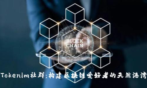 Tokenim社群：构建区块链爱好者的天然港湾