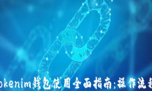 
Tokentokenim钱包使用全面指南：操作流程与技巧