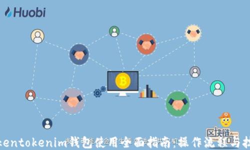 
Tokentokenim钱包使用全面指南：操作流程与技巧