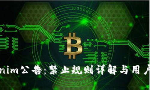 Tokenim公告：禁止规则详解与用户指导