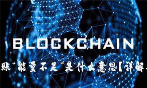Tokenim转账“能量不足”是什么意思？详解及解决方案