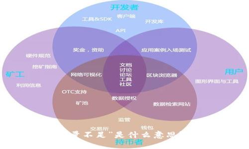 Tokenim转账“能量不足”是什么意思？详解及解决方案