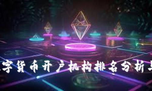 2023年数字货币开户机构排名分析与选择指南