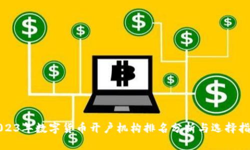 2023年数字货币开户机构排名分析与选择指南