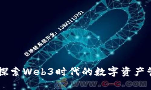 Tokenim：探索Web3时代的数字资产管理新方式