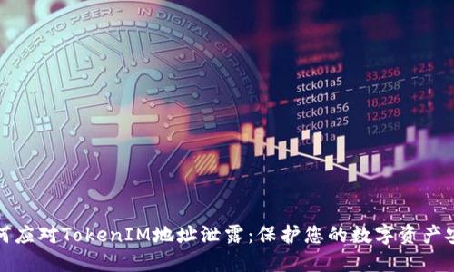 如何应对TokenIM地址泄露：保护您的数字资产安全
