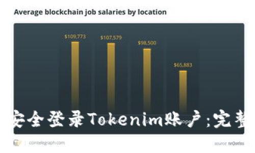 如何安全登录Tokenim账户：完整指南