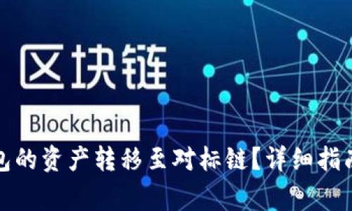 如何将以太坊钱包的资产转移至对标链？详细指南与常见问题解答