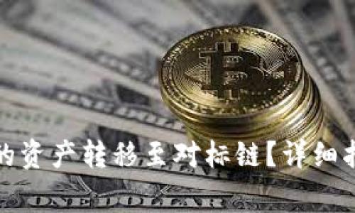 如何将以太坊钱包的资产转移至对标链？详细指南与常见问题解答