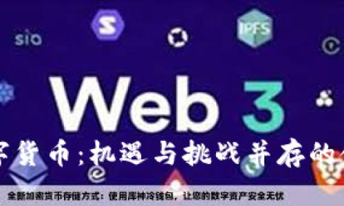 拉美数字货币：机遇与挑战并存的金融变革