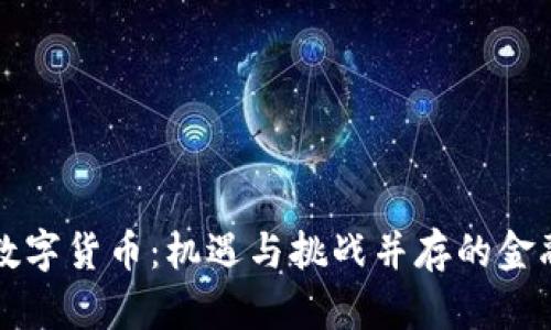 拉美数字货币：机遇与挑战并存的金融变革