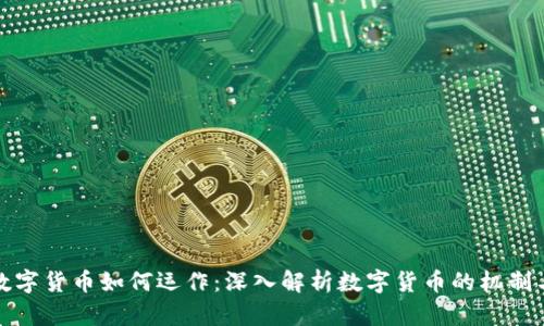 美国数字货币如何运作：深入解析数字货币的机制与影响