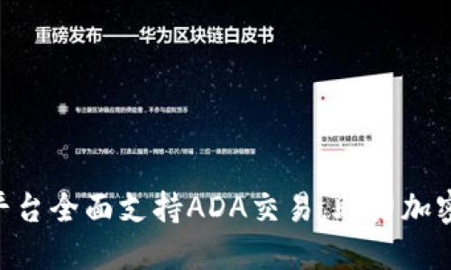 Tokenim平台全面支持ADA交易，助力加密资产投资