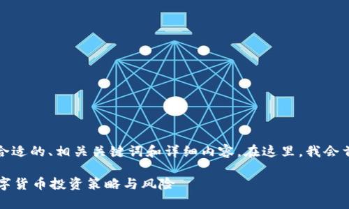 为了满足你的需求，我将提供一个合适的、相关关键词和详细内容。在这里，我会首先给出符合搜索习惯的和关键词。

玩数字货币怎么挣钱？全面解析数字货币投资策略与风险