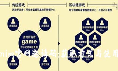 Tokenim官网邀请码：获取方式与使用指南