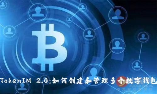 TokenIM 2.0：如何创建和管理多个数字钱包