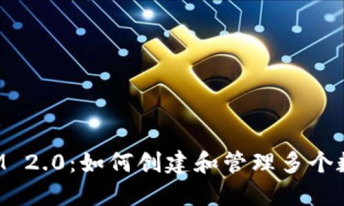 TokenIM 2.0：如何创建和管理多个数字钱包