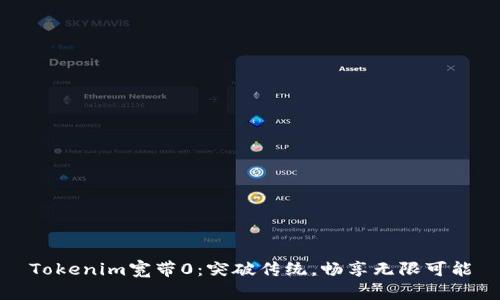Tokenim宽带0：突破传统，畅享无限可能