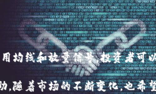 
  数字货币均线放量分析：如何抓住市场波动机会 /  

关键词：
 guanjianci 数字货币, 均线, 放量, 市场波动, 交易策略 / guanjianci 

引言
随着数字货币的迅速发展，越来越多的投资者开始关注这类新兴资产。在众多技术分析工具中，均线和放量是相对重要的指标，它们不仅能够帮助交易者识别市场趋势，还能揭示潜在的交易机会。本文将深入探讨数字货币的均线放量现象，帮助您更好地理解市场波动，从而您的投资策略。

什么是均线？
均线，全称移动平均线，是一种用于平滑数据波动以识别趋势的技术分析工具。它是通过计算一定周期内的均值而得出的，有助于减少短期波动对决策的影响。数字货币市场的均线通常有几种主要形式，包括简单移动平均线（SMA）、指数移动平均线（EMA）和加权移动平均线（WMA）。

简单移动平均线是用固定时间段内的收盘价进行计算的平均值，它相对简单易懂，但对于突然的市场波动反应稍慢。而指数移动平均线则给予最近价格更多的权重，对市场变化的敏感性更高，因此在快速波动中更为常用。加权移动平均线则根据不同时间段给予不同权重，计算方式和指数移动平均线类似，也是一种很有用的工具。

均线的放量现象
在数字货币市场中，均线的放量现象通常是指当价格突破均线时，伴随着交易量的增加。这种现象通常表明了市场买卖双方的强烈信号，尤其是在价格向上突破均线时，放量通常被视为多头信号，表明市场可能会继续上涨；反之，价格向下突破均线而伴随放量，则通常被视为空头信号，预示着市场可能会继续下跌。

均线放量的交易策略通常包括以下几个方面：首先，观察均线的走势，确认其是否呈现出较为明确的上升或下降趋势；其次，搭配成交量的变化，特别是放量的情况，以验证市场的真实意图；最后，综合其他技术指标，例如相对强弱指数（RSI）和布林带等，以增强信号的可靠性。

如何计算均线？
均线的计算方式相对简单。以简单移动平均线为例，其计算公式为：SMA = (P1   P2   ...   Pn) / n，其中P表示一定时间周期内的价格，n表示周期数。

假设您想计算10日简单移动平均线，您需要取这10天的收盘价，相加后除以10。对于指数移动平均线，其计算则更为复杂，因为需要根据前一日的EMA和当天的价格计算。例如，EMA = (今天价格 × (1 – α))   (前一天EMA × α)，其中α为平滑因子，通常为2/(n 1)。对于10日的EMA，α = 2/(10 1) = 0.1818。

均线放量的意义
均线放量所带来的意义不仅仅体现在单一的技术信号上，实际上，它是市场心理和市场多空力量的综合体现。在多数情况下，放量意味着市场情绪的变化，代表着更多的资金正在进驻或者撤离这一市场。

例如，当市场经历了一段时间的低迷而价格稳定于某一均线附近，此时若出现明显的放量突破，则意味着买方的信心在增强，市场情绪迅速转向乐观，可能会吸引更多的投资者参与，从而形成一个上涨趋势。反之，若价格持续在一个均线下方且伴随较大成交量，可能意味着市场信心不足，投资者纷纷选择卖出，形成下跌趋势。

数字货币市场的特性
数字货币市场与传统金融市场相比，具有更高的波动性和不确定性。数字货币的快速创新和技术变革使得市场环境瞬息万变。虽然这种高波动性提供了丰富的交易机会，但也增加了投资损失的风险。因此，对于均线和放量的分析尤为重要。

投资者需要时刻关注市场动态，充分利用均线放量现象所提供的购买和出售信号。同时，投资者还需了解数字货币的项目背景、社区影响及政策变化，这些因素都会对市场趋势产生重要影响。

常见问题解答
问：均线放量在数字货币交易中有多大的参考价值？
均线放量在数字货币交易中的参考价值主要体现在以下几个方面：
ul
  li情绪指示器：放量通常代表市场参与者的情绪变化，强烈的买入或卖出意向往往会导致价格波动。通过关注均线放量情况，投资者可以对市场情绪进行初步判断，从而抓住潜在的交易机会。/li
  li趋势确认：突破均线时的放量往往可视为趋势的确认信号。当趋势方向与成交量同步时，这种信号的可靠性大大提高，可能暗示后续的运动。/li
  li风险管理：在极端市场波动的环境下，均线放量可以帮助投资者判断市场的支持和阻力位，从而进行更有效的止损或止盈策略。/li
/ul

问：如何搭配其他指标使用均线和放量？
搭配其他技术指标使用均线和放量，可以增强信号的可靠性并提供更多的市场信息。以下是几种常见的搭配方式：
ul
  li相对强弱指数（RSI）：RSI是一个趋于风险管理的指标，通常在超买或超卖区域进行交易。当RSI与均线放量信号一致时，趋势持续的可能性更高。/li
  liMACD（移动平均收敛发散指标）：MACD可用于确认均线的信号。当MACD线与均线放量信号一致时，通常表明趋势的延续性。/li
  li布林带：在布林带的上轨或下轨附近的放量突破也可以为交易者提供有用的参照，指示市场可能会出现新的波动。/li
/ul

问：均线放量在熊市中是否依然有效？
均线放量在熊市中仍可有效，尽管其性质可能有所不同。在熊市中，放量明显可能意味着强烈的卖出信号，而这也与多头市场形成了鲜明的对比。在熊市市场中均线放量仍可作为风险控制工具，帮助投资者判断市场何时可能会形成反弹。

尤其在熊市的底部区域，均线放量的信号可能出现的更为频繁，此时的突破可以是建立新仓的机会。通过历史数据分析，很少有均线放量信号在熊市中无效。然而，投资者在使用这些信号时，需要保持警惕，并将其与市场其他反向信号进行比较。

问：如何时机入市和退出？
均线放量发生时，通常是入市的一个好时机，但准确的时机入市和退出需依据多个因素来决定：
ul
  li确认信号：在均线放量发生后，等待市场确认信号，例如在一两天之内继续 stay 在均线以上或以下，通常会增加成功的概率。/li
  li止损位设定：在入市时务必合理设定止损位，例如在短期高低点或均线以下的相应位置，以减少损失。/li
  li获利了结：一旦出现平稳的盈利区间，可考虑逐步获利了结。同时也可使用均线作为止盈策略的一部分，设定在某一均线之上持有。/li
/ul

问：数字货币市场中有哪些常见误区？
在分析数字货币市场时，投资者经常容易陷入一些误区：
ul
  li误以为放量绝对准确：虽然均线放量是有效的参考信号，但不应过于依赖，应综合其他市场信息。/li
  li忽视市场消息：数字货币受许多外部因素影响，如政策、技术进步，因此进行深入研究是必要的。/li
  li跟风决策：很多投资者容易因他人的交易行为而跟风，失去了独立分析市场的能力。/li
/ul

结论
均线放量在数字货币市场中提供了极具参考价值的信号，帮助投资者更好地把握市场机会。尽管市场波动性大，但通过合理的分析工具和策略有效利用均线和放量信号，投资者可以提升交易成功的概率。同时，了解市场的特性、时刻关注市场动态，兼顾风险管理和资金运作，将是进行数字货币投资的根本所在。 

本文展示了均线放量在数字货币交易中的重要性和实用性，提供了一些有效的策略和常见问题解答，期待能为您的数字货币投资之路提供有益的帮助。随着市场的不断变化，也希望各位投资者能够灵活应变，提升交易能力。