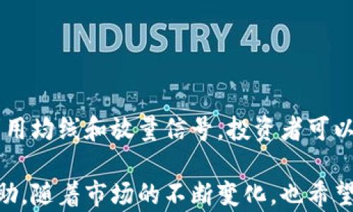 
  数字货币均线放量分析：如何抓住市场波动机会 /  

关键词：
 guanjianci 数字货币, 均线, 放量, 市场波动, 交易策略 / guanjianci 

引言
随着数字货币的迅速发展，越来越多的投资者开始关注这类新兴资产。在众多技术分析工具中，均线和放量是相对重要的指标，它们不仅能够帮助交易者识别市场趋势，还能揭示潜在的交易机会。本文将深入探讨数字货币的均线放量现象，帮助您更好地理解市场波动，从而您的投资策略。

什么是均线？
均线，全称移动平均线，是一种用于平滑数据波动以识别趋势的技术分析工具。它是通过计算一定周期内的均值而得出的，有助于减少短期波动对决策的影响。数字货币市场的均线通常有几种主要形式，包括简单移动平均线（SMA）、指数移动平均线（EMA）和加权移动平均线（WMA）。

简单移动平均线是用固定时间段内的收盘价进行计算的平均值，它相对简单易懂，但对于突然的市场波动反应稍慢。而指数移动平均线则给予最近价格更多的权重，对市场变化的敏感性更高，因此在快速波动中更为常用。加权移动平均线则根据不同时间段给予不同权重，计算方式和指数移动平均线类似，也是一种很有用的工具。

均线的放量现象
在数字货币市场中，均线的放量现象通常是指当价格突破均线时，伴随着交易量的增加。这种现象通常表明了市场买卖双方的强烈信号，尤其是在价格向上突破均线时，放量通常被视为多头信号，表明市场可能会继续上涨；反之，价格向下突破均线而伴随放量，则通常被视为空头信号，预示着市场可能会继续下跌。

均线放量的交易策略通常包括以下几个方面：首先，观察均线的走势，确认其是否呈现出较为明确的上升或下降趋势；其次，搭配成交量的变化，特别是放量的情况，以验证市场的真实意图；最后，综合其他技术指标，例如相对强弱指数（RSI）和布林带等，以增强信号的可靠性。

如何计算均线？
均线的计算方式相对简单。以简单移动平均线为例，其计算公式为：SMA = (P1   P2   ...   Pn) / n，其中P表示一定时间周期内的价格，n表示周期数。

假设您想计算10日简单移动平均线，您需要取这10天的收盘价，相加后除以10。对于指数移动平均线，其计算则更为复杂，因为需要根据前一日的EMA和当天的价格计算。例如，EMA = (今天价格 × (1 – α))   (前一天EMA × α)，其中α为平滑因子，通常为2/(n 1)。对于10日的EMA，α = 2/(10 1) = 0.1818。

均线放量的意义
均线放量所带来的意义不仅仅体现在单一的技术信号上，实际上，它是市场心理和市场多空力量的综合体现。在多数情况下，放量意味着市场情绪的变化，代表着更多的资金正在进驻或者撤离这一市场。

例如，当市场经历了一段时间的低迷而价格稳定于某一均线附近，此时若出现明显的放量突破，则意味着买方的信心在增强，市场情绪迅速转向乐观，可能会吸引更多的投资者参与，从而形成一个上涨趋势。反之，若价格持续在一个均线下方且伴随较大成交量，可能意味着市场信心不足，投资者纷纷选择卖出，形成下跌趋势。

数字货币市场的特性
数字货币市场与传统金融市场相比，具有更高的波动性和不确定性。数字货币的快速创新和技术变革使得市场环境瞬息万变。虽然这种高波动性提供了丰富的交易机会，但也增加了投资损失的风险。因此，对于均线和放量的分析尤为重要。

投资者需要时刻关注市场动态，充分利用均线放量现象所提供的购买和出售信号。同时，投资者还需了解数字货币的项目背景、社区影响及政策变化，这些因素都会对市场趋势产生重要影响。

常见问题解答
问：均线放量在数字货币交易中有多大的参考价值？
均线放量在数字货币交易中的参考价值主要体现在以下几个方面：
ul
  li情绪指示器：放量通常代表市场参与者的情绪变化，强烈的买入或卖出意向往往会导致价格波动。通过关注均线放量情况，投资者可以对市场情绪进行初步判断，从而抓住潜在的交易机会。/li
  li趋势确认：突破均线时的放量往往可视为趋势的确认信号。当趋势方向与成交量同步时，这种信号的可靠性大大提高，可能暗示后续的运动。/li
  li风险管理：在极端市场波动的环境下，均线放量可以帮助投资者判断市场的支持和阻力位，从而进行更有效的止损或止盈策略。/li
/ul

问：如何搭配其他指标使用均线和放量？
搭配其他技术指标使用均线和放量，可以增强信号的可靠性并提供更多的市场信息。以下是几种常见的搭配方式：
ul
  li相对强弱指数（RSI）：RSI是一个趋于风险管理的指标，通常在超买或超卖区域进行交易。当RSI与均线放量信号一致时，趋势持续的可能性更高。/li
  liMACD（移动平均收敛发散指标）：MACD可用于确认均线的信号。当MACD线与均线放量信号一致时，通常表明趋势的延续性。/li
  li布林带：在布林带的上轨或下轨附近的放量突破也可以为交易者提供有用的参照，指示市场可能会出现新的波动。/li
/ul

问：均线放量在熊市中是否依然有效？
均线放量在熊市中仍可有效，尽管其性质可能有所不同。在熊市中，放量明显可能意味着强烈的卖出信号，而这也与多头市场形成了鲜明的对比。在熊市市场中均线放量仍可作为风险控制工具，帮助投资者判断市场何时可能会形成反弹。

尤其在熊市的底部区域，均线放量的信号可能出现的更为频繁，此时的突破可以是建立新仓的机会。通过历史数据分析，很少有均线放量信号在熊市中无效。然而，投资者在使用这些信号时，需要保持警惕，并将其与市场其他反向信号进行比较。

问：如何时机入市和退出？
均线放量发生时，通常是入市的一个好时机，但准确的时机入市和退出需依据多个因素来决定：
ul
  li确认信号：在均线放量发生后，等待市场确认信号，例如在一两天之内继续 stay 在均线以上或以下，通常会增加成功的概率。/li
  li止损位设定：在入市时务必合理设定止损位，例如在短期高低点或均线以下的相应位置，以减少损失。/li
  li获利了结：一旦出现平稳的盈利区间，可考虑逐步获利了结。同时也可使用均线作为止盈策略的一部分，设定在某一均线之上持有。/li
/ul

问：数字货币市场中有哪些常见误区？
在分析数字货币市场时，投资者经常容易陷入一些误区：
ul
  li误以为放量绝对准确：虽然均线放量是有效的参考信号，但不应过于依赖，应综合其他市场信息。/li
  li忽视市场消息：数字货币受许多外部因素影响，如政策、技术进步，因此进行深入研究是必要的。/li
  li跟风决策：很多投资者容易因他人的交易行为而跟风，失去了独立分析市场的能力。/li
/ul

结论
均线放量在数字货币市场中提供了极具参考价值的信号，帮助投资者更好地把握市场机会。尽管市场波动性大，但通过合理的分析工具和策略有效利用均线和放量信号，投资者可以提升交易成功的概率。同时，了解市场的特性、时刻关注市场动态，兼顾风险管理和资金运作，将是进行数字货币投资的根本所在。 

本文展示了均线放量在数字货币交易中的重要性和实用性，提供了一些有效的策略和常见问题解答，期待能为您的数字货币投资之路提供有益的帮助。随着市场的不断变化，也希望各位投资者能够灵活应变，提升交易能力。