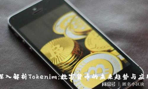 深入解析Tokenim：数字货币的未来趋势与应用