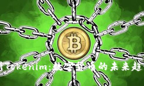 深入解析Tokenim：数字货币的未来趋势与应用