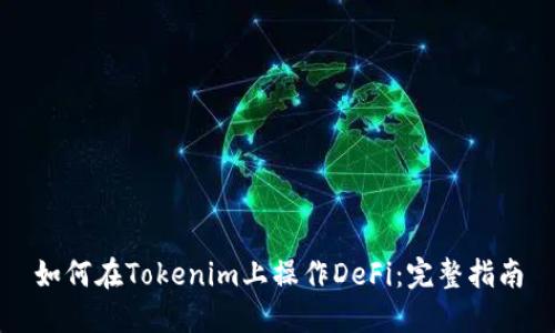 如何在Tokenim上操作DeFi：完整指南