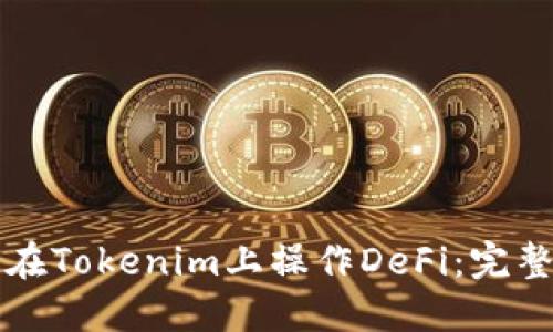 如何在Tokenim上操作DeFi：完整指南
