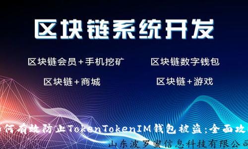 如何有效防止TokenTokenIM钱包被盗：全面攻略