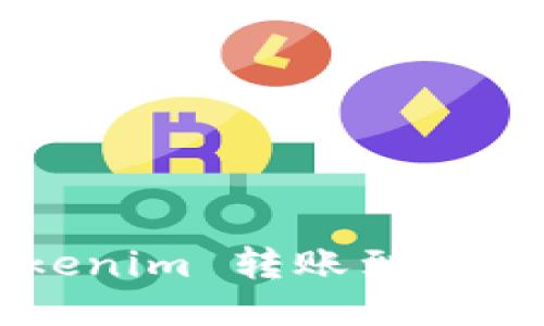 : 如何将 Tokenim 转账到支付宝：详细指南