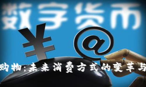 数字货币购物：未来消费方式的变革与实践探讨