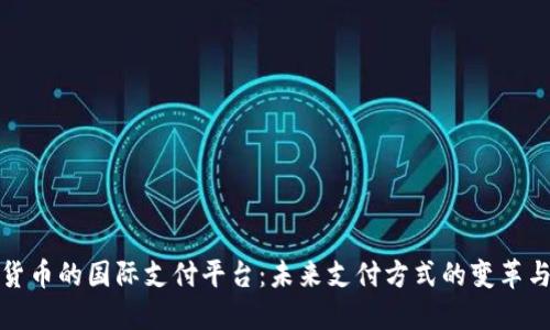 数字货币的国际支付平台：未来支付方式的变革与发展