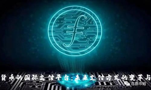 数字货币的国际支付平台：未来支付方式的变革与发展