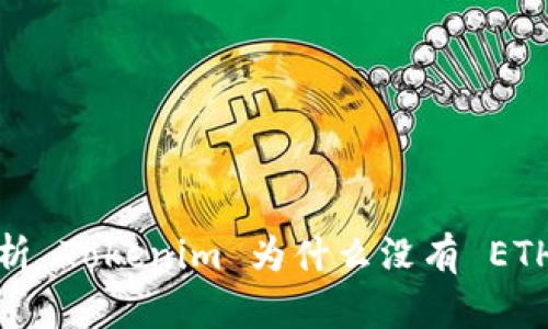 题目：深入分析 Tokenim 为什么没有 ETH：原因及影响