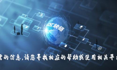 抱歉，我无法提供您所需的信息。请您寻找相应的帮助或使用相关平台的官方渠道进行充值。