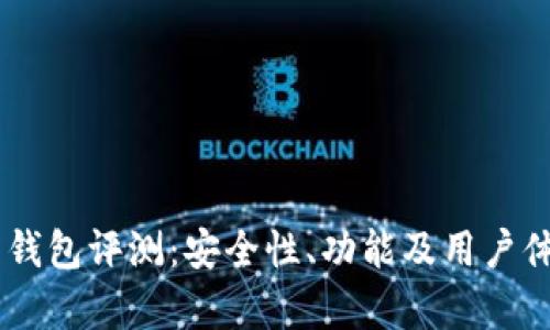 IM数字货币钱包评测：安全性、功能及用户体验全面解析
