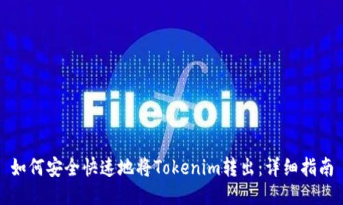 如何安全快速地将Tokenim转出：详细指南