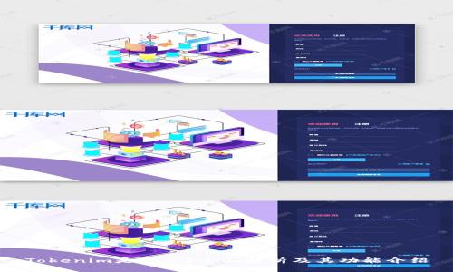 Tokenim是什么？全面解析及其功能介绍