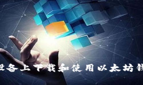 如何在安卓设备上下载和使用以太坊钱包：全面指南