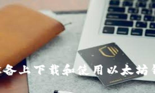 如何在安卓设备上下载和使用以太坊钱包：全面指南