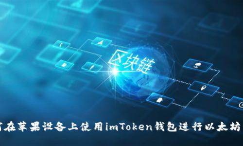 如何在苹果设备上使用imToken钱包进行以太坊管理