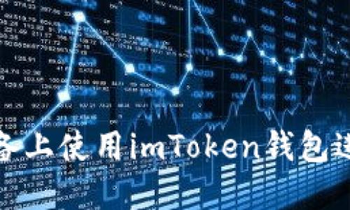 如何在苹果设备上使用imToken钱包进行以太坊管理