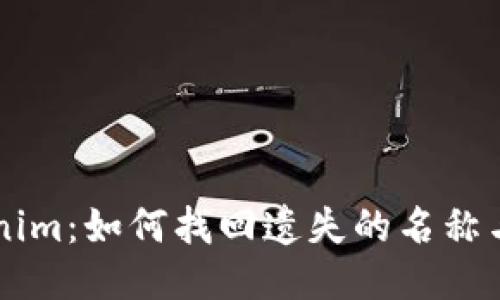关于Tokenim：如何找回遗失的名称与关键信息