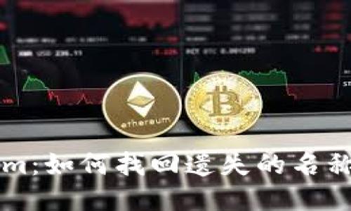 关于Tokenim：如何找回遗失的名称与关键信息