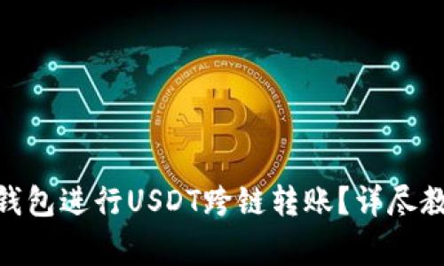 如何使用Tokenim钱包进行USDT跨链转账？详尽教程与常见问题解析