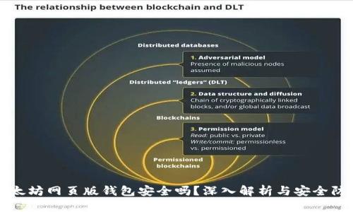 以太坊网页版钱包安全吗？深入解析与安全防护