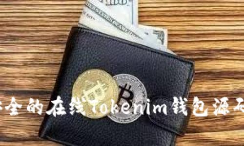 构建高效安全的在线Tokenim钱包源码解析与实现