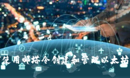如何使用邮塔令创建和管理以太坊钱包