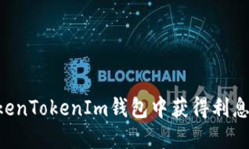 如何在TokenTokenIm钱包中获得利息：完整指南