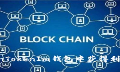 如何在TokenTokenIm钱包中获得利息：完整指南